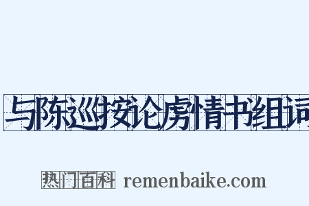 与陈巡按论虏情书组词是什么意思的图片